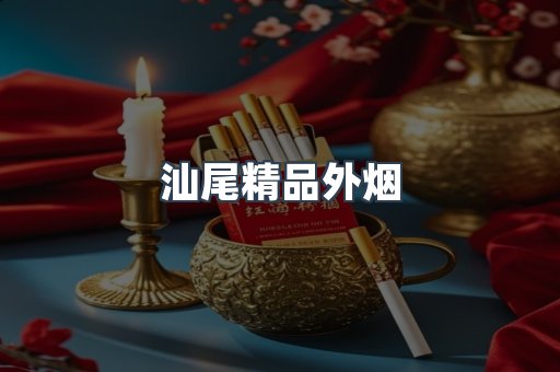 汕尾精品外烟
